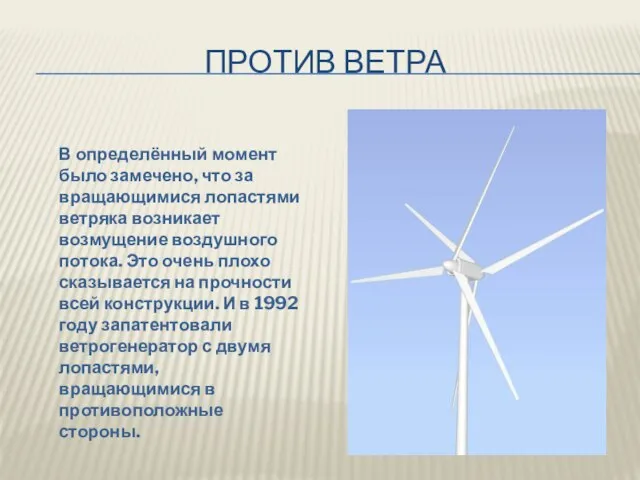 ПРОТИВ ВЕТРА В определённый момент было замечено, что за вращающимися лопастями ветряка