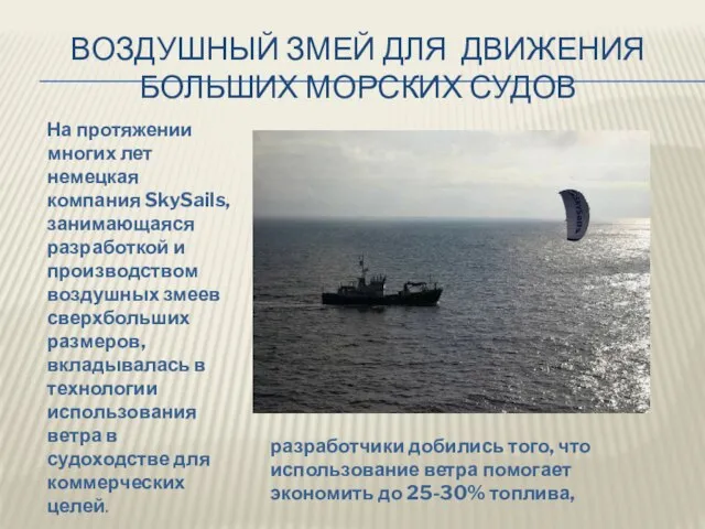 ВОЗДУШНЫЙ ЗМЕЙ ДЛЯ ДВИЖЕНИЯ БОЛЬШИХ МОРСКИХ СУДОВ На протяжении многих лет немецкая