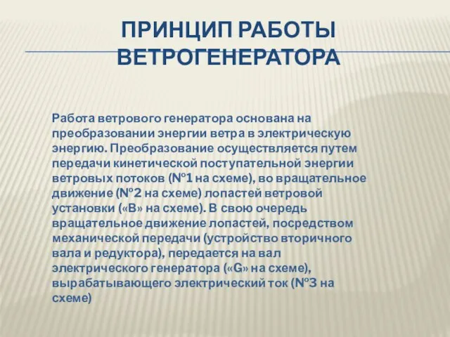 ПРИНЦИП РАБОТЫ ВЕТРОГЕНЕРАТОРА Работа ветрового генератора основана на преобразовании энергии ветра в