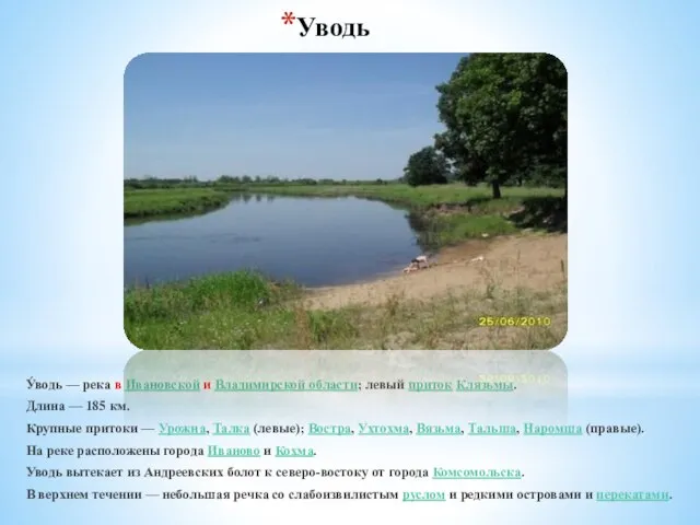 Уводь У́водь — река в Ивановской и Владимирской области; левый приток Клязьмы.