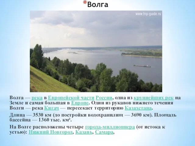 Волга Волга — река в Европейской части России, одна из крупнейших рек
