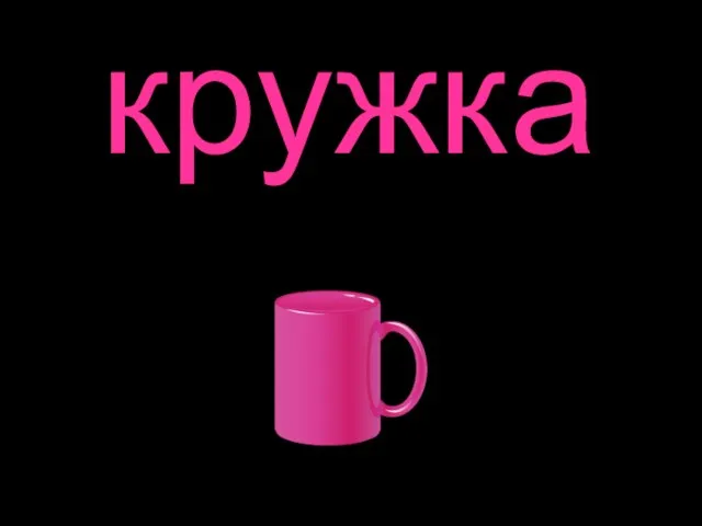 кружка