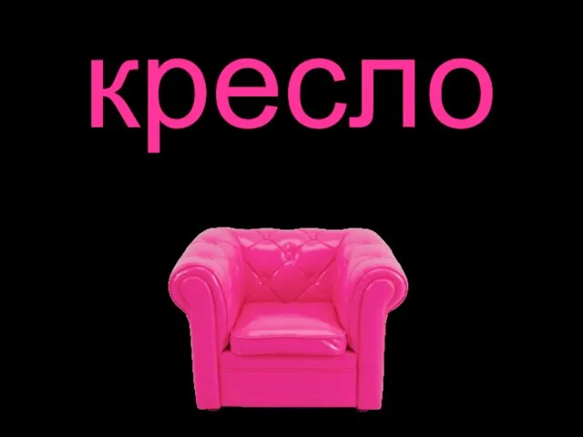 кресло