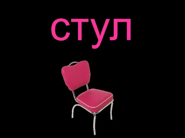 стул