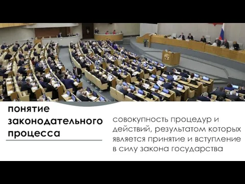 понятие законодательного процесса совокупность процедур и действий, результатом которых является принятие и