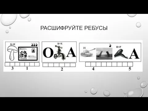 РАСШИФРУЙТЕ РЕБУСЫ