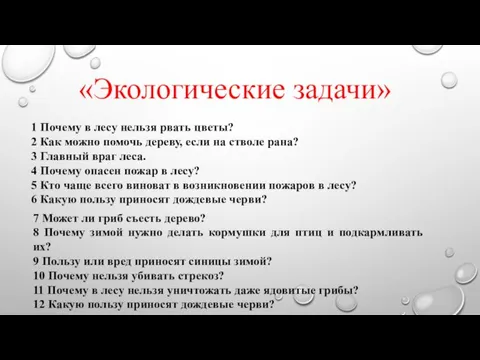 «Экологические задачи» 1 Почему в лесу нельзя рвать цветы? 2 Как можно