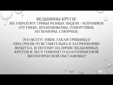 ВЕДЬМИНЫ КРУГИ! ИХ ОБРАЗУЮТ ГРИБЫ РАЗНЫХ ВИДОВ - МЛЕЧНИКИ (ПУТИКИ), ШАМПИНЬОНЫ, ГОВОРУШКИ,