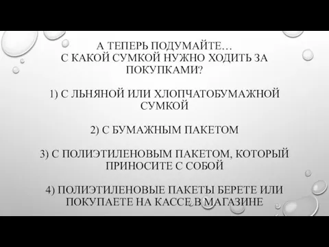 А ТЕПЕРЬ ПОДУМАЙТЕ… С КАКОЙ СУМКОЙ НУЖНО ХОДИТЬ ЗА ПОКУПКАМИ? 1) С