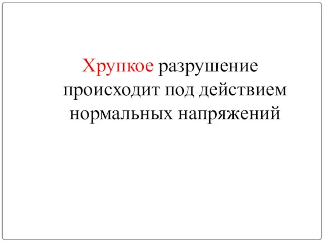 Хрупкое разрушение происходит под действием нормальных напряжений