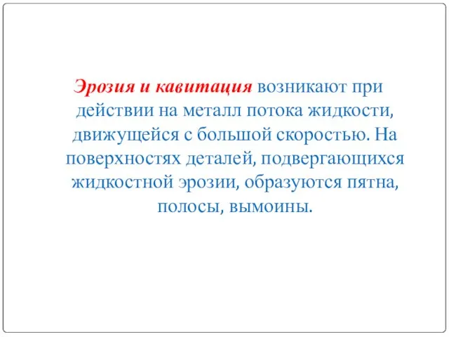 Эрозия и кавитация возникают при действии на металл потока жидкости, движущейся с