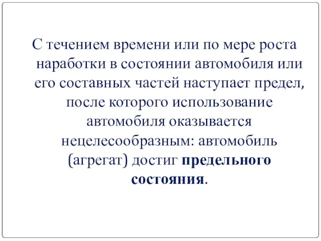 С течением времени или по мере роста наработки в состоянии автомобиля или