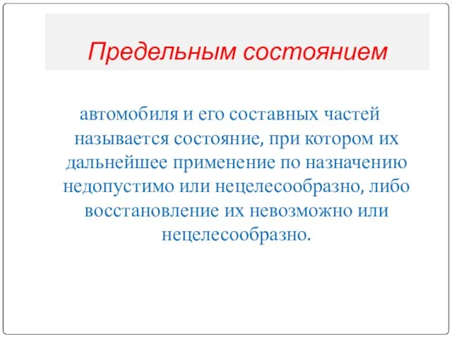 Предельным состоянием автомобиля и его составных частей называется состояние, при котором их