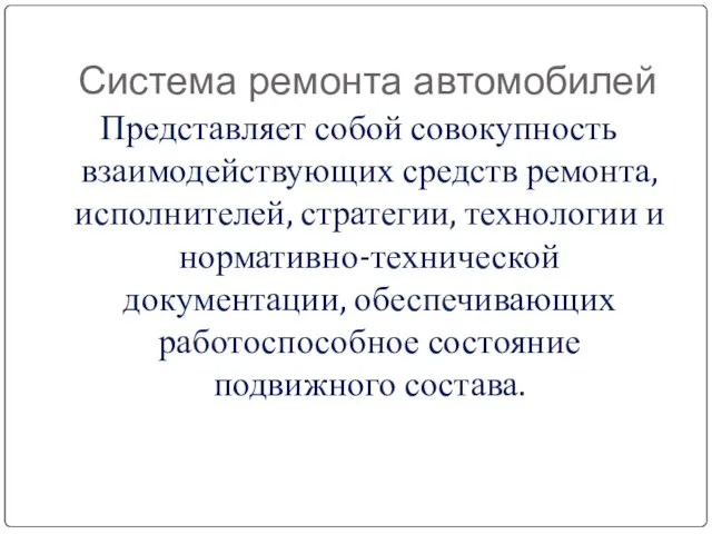 Представляет собой совокупность взаимодействующих средств ремонта, исполнителей, стратегии, технологии и нормативно-технической документации,