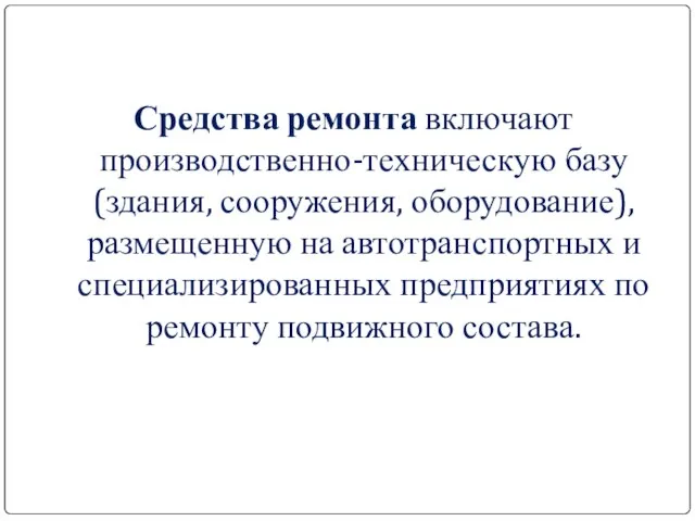 Средства ремонта включают производственно-техническую базу (здания, сооружения, оборудование), размещенную на автотранспортных и