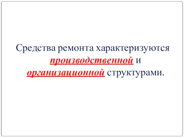 Средства ремонта характеризуются производственной и организационной структурами.