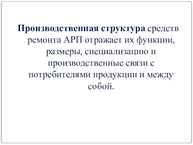 Производственная структура средств ремонта АРП отражает их функции, размеры, специализацию и производственные