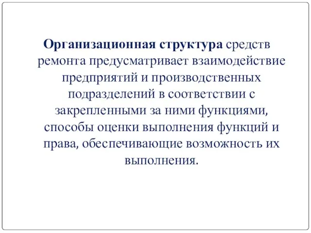 Организационная структура средств ремонта предусматривает взаимодействие предприятий и производственных подразделений в соответствии