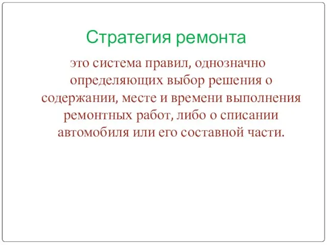 Стратегия ремонта это система правил, однозначно определяющих выбор решения о содержании, месте