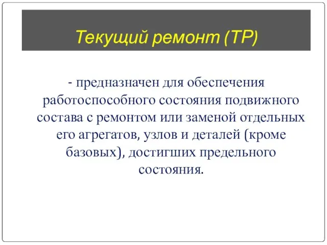 Текущий ремонт (ТР) - предназначен для обеспечения работоспособного состояния подвижного состава с