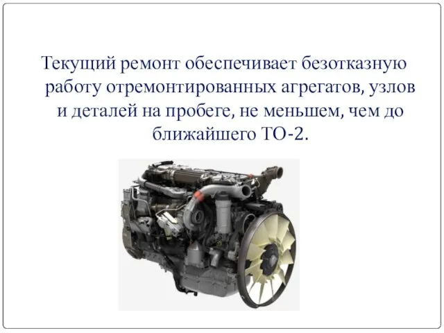 Текущий ремонт обеспечивает безотказную работу отремонтированных агрегатов, узлов и деталей на пробеге,