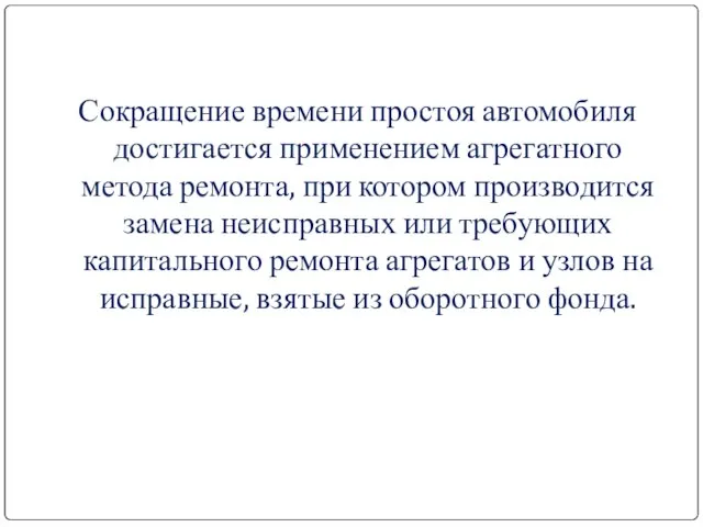 Сокращение времени простоя автомобиля достигается применением агрегатного метода ремонта, при котором производится