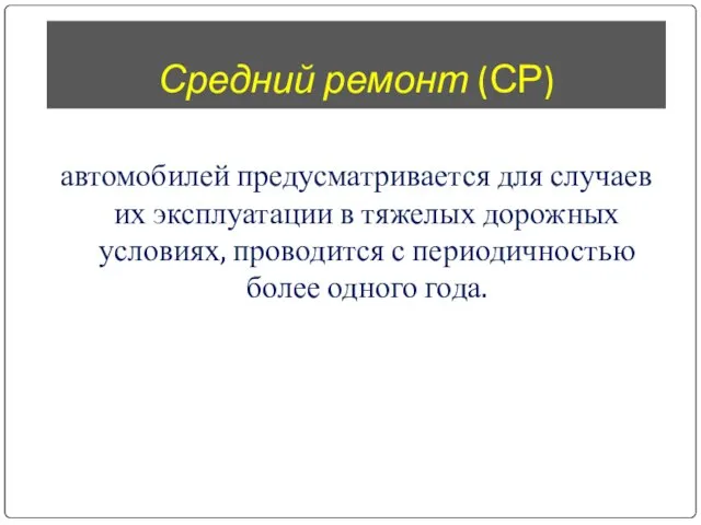 Средний ремонт (СР) автомобилей предусматривается для случаев их эксплуатации в тяжелых дорожных