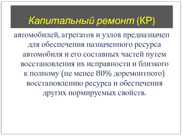 Капитальный ремонт (КР) автомобилей, агрегатов и узлов предназначен для обеспечения назначенного ресурса