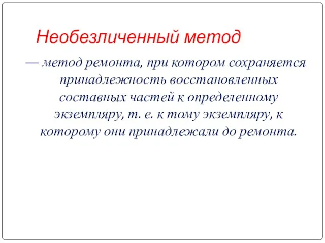 Необезличенный метод — метод ремонта, при котором сохраняется принадлежность восстановленных составных частей