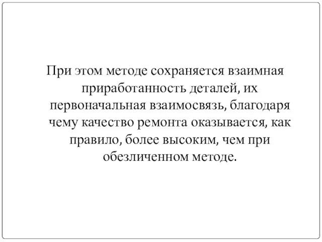 При этом методе сохраняется взаимная приработанность деталей, их первоначальная взаимосвязь, благодаря чему