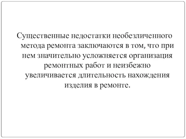 Существенные недостатки необезличенного метода ремонта заключаются в том, что при нем значительно