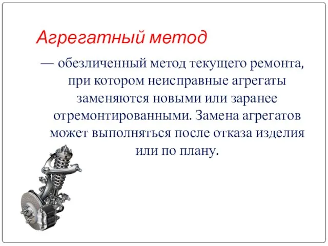 Агрегатный метод — обезличенный метод текущего ремонта, при котором неисправные агрегаты заменяются