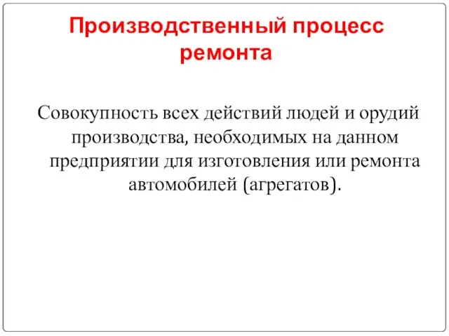 Производственный процесс ремонта Совокупность всех действий людей и орудий производства, необходимых на