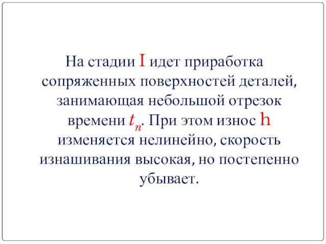 На стадии I идет приработка сопряженных поверхностей деталей, занимающая небольшой отрезок времени