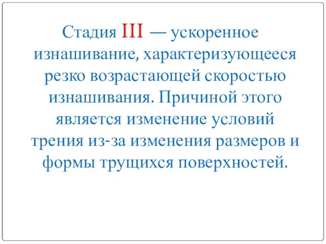 Стадия III — ускоренное изнашивание, характеризующееся резко возрастающей скоростью изнашивания. Причиной этого