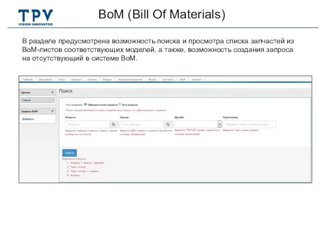 BoM (Bill Of Materials) В разделе предусмотрена возможность поиска и просмотра списка