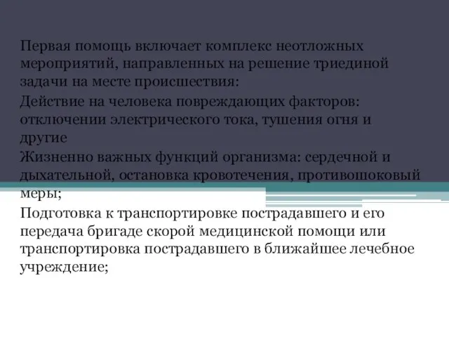 Первая помощь включает комплекс неотложных мероприятий, направленных на решение триединой задачи на