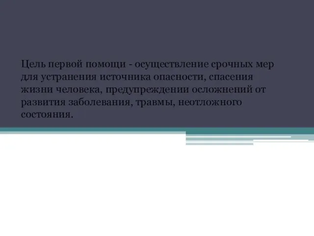 Цель первой помощи - осуществление срочных мер для устранения источника опасности, спасения