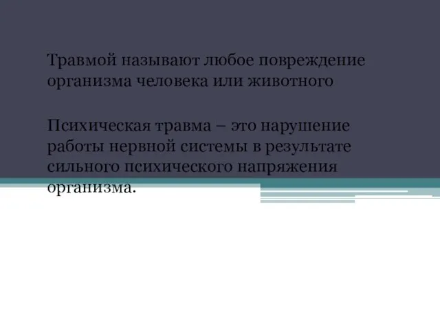 Травмой называют любое повреждение организма человека или животного Психическая травма – это