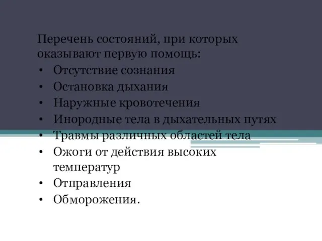 Перечень состояний, при которых оказывают первую помощь: Отсутствие сознания Остановка дыхания Наружные