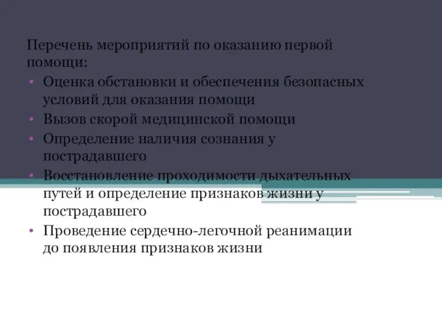 Перечень мероприятий по оказанию первой помощи: Оценка обстановки и обеспечения безопасных условий