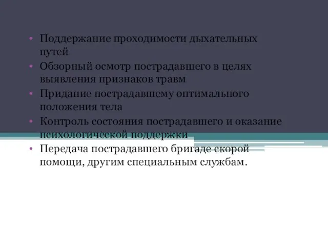 Поддержание проходимости дыхательных путей Обзорный осмотр пострадавшего в целях выявления признаков травм