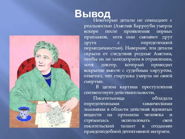 Вывод Некоторые детали не совпадают с реальностью (Амелия Барроуби умерла вскоре после