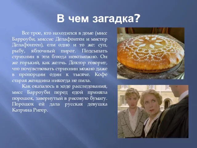 В чем загадка? Все трое, кто находился в доме (мисс Барроуби, миссис