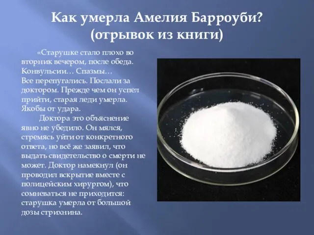 Как умерла Амелия Барроуби? (отрывок из книги) «Старушке стало плохо во вторник