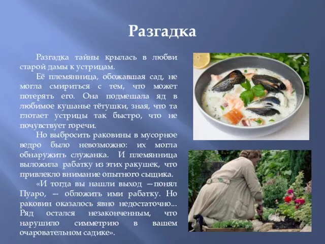 Разгадка Разгадка тайны крылась в любви старой дамы к устрицам. Её племянница,