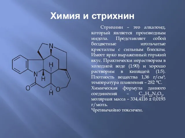 Химия и стрихнин Стрихнин – это алкалоид, который является производным индола. Представляет
