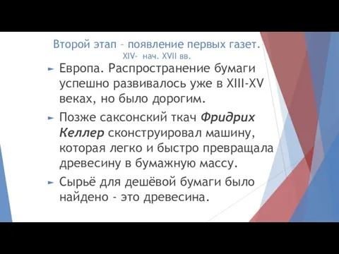 Второй этап – появление первых газет. XIV- нач. XVII вв. Европа. Распространение