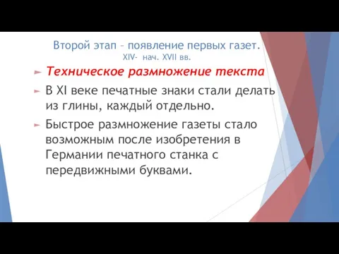 Второй этап – появление первых газет. XIV- нач. XVII вв. Техническое размножение