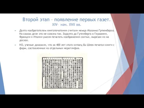 Второй этап – появление первых газет. XIV- нач. XVII вв. Долго изобретателем